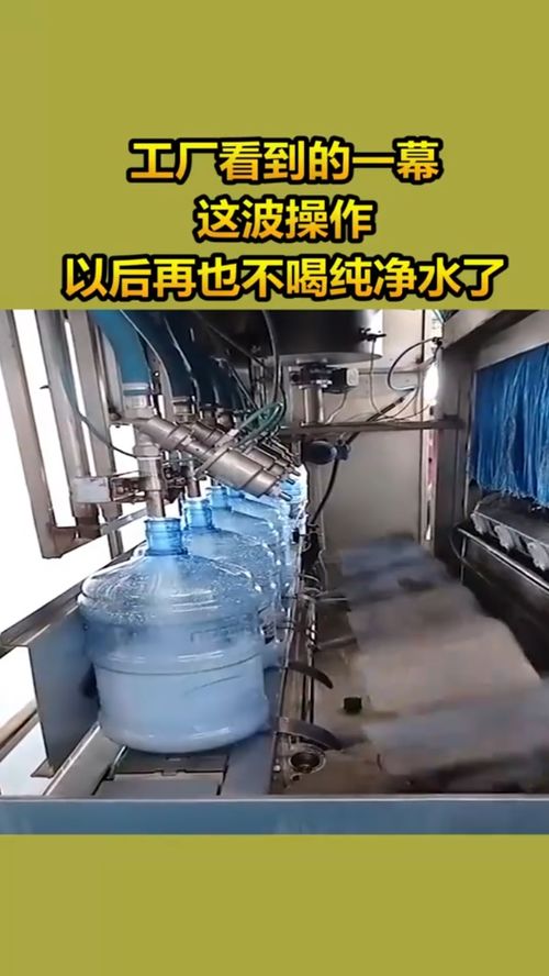 工厂看到的一幕 这波操作，以后再也不喝纯净水了